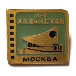 Значок Кинотеатр "Казахстан". Москва