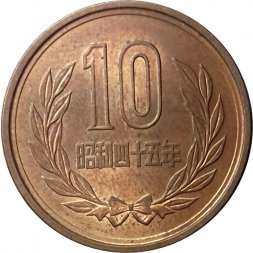 Япония 10 йен 1970 год - Хирохито (Сёва)