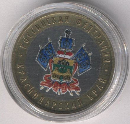 Россия 10 рублей 2005 год - Краснодарский край (цветная)