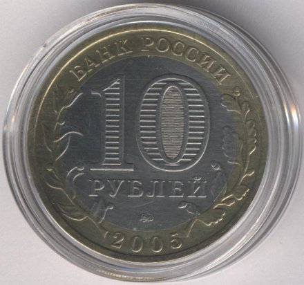 Россия 10 рублей 2005 год - Краснодарский край (цветная)