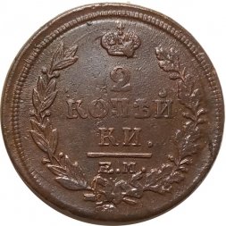 2 копейки 1815 год ЕМ НМ Александр I (1801—1825) - VF