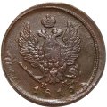 2 копейки 1815 год ЕМ НМ Александр I (1801—1825) - VF