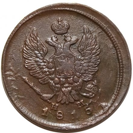 2 копейки 1815 год ЕМ НМ Александр I (1801—1825) - VF