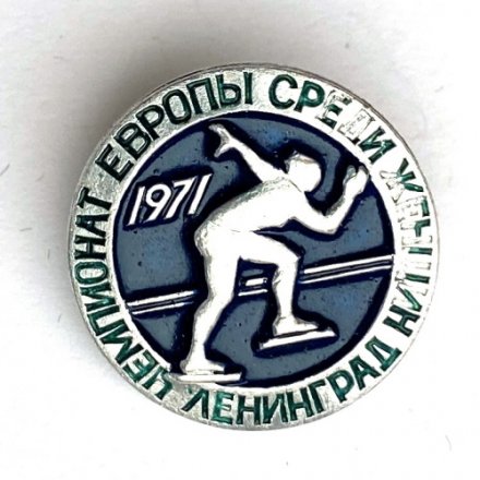Значок. Чемпионат Европы среди женщин 1971 год. Ленинград. Конькобежный спорт