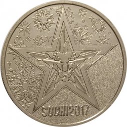 Жетон Третьи Зимние Олимпийские Военные игры. Сочи 2017. ММД