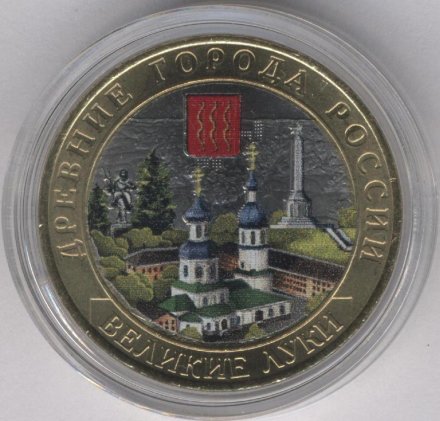 Россия 10 рублей 2016 год - Великие Луки (цветная)