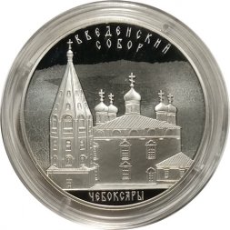 Россия 3 рубля 2013 год - Введенский собор, Чебоксары