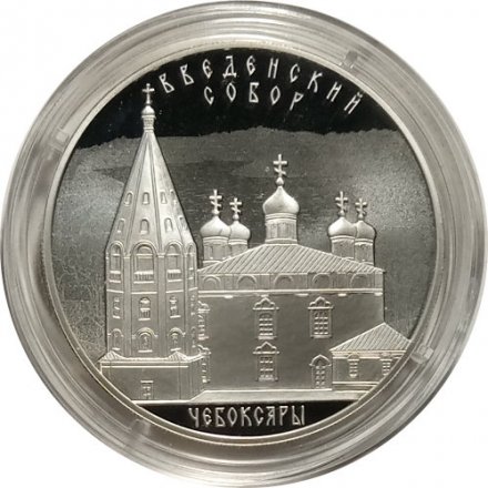 Россия 3 рубля 2013 год - Введенский собор, Чебоксары