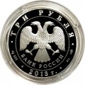 Россия 3 рубля 2013 год - Введенский собор, Чебоксары