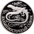 Россия 1 рубль 1998 год СПМД - Красная книга. Дальневосточный сцинк