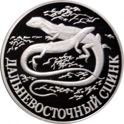 Россия 1 рубль 1998 год СПМД - Красная книга. Дальневосточный сцинк