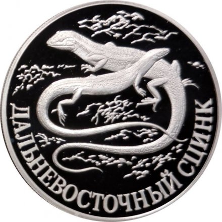 Россия 1 рубль 1998 год СПМД - Красная книга. Дальневосточный сцинк