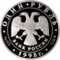 Россия 1 рубль 1998 год СПМД - Красная книга. Дальневосточный сцинк
