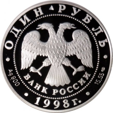 Россия 1 рубль 1998 год СПМД - Красная книга. Дальневосточный сцинк