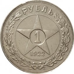 РСФСР 1 рубль 1922 год (ПЛ) - XF-