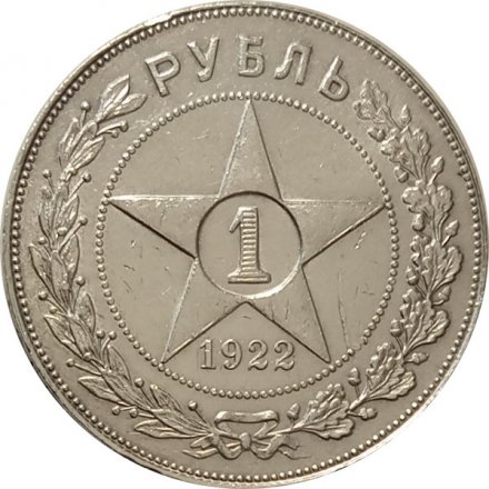 РСФСР 1 рубль 1922 год (ПЛ) - XF-