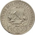 РСФСР 1 рубль 1922 год (ПЛ) - XF-
