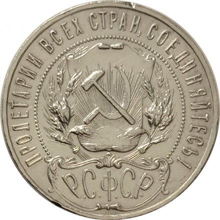 РСФСР 1 рубль 1922 год (ПЛ) - XF-