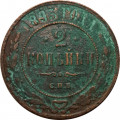 2 копейки 1893 год СПБ Александр III (1881—1894) - G