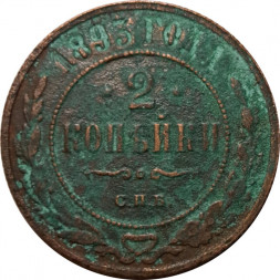 2 копейки 1893 год СПБ Александр III (1881—1894) - G