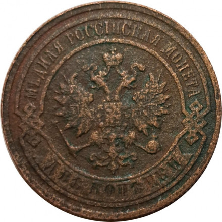 2 копейки 1893 год СПБ Александр III (1881—1894) - G