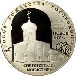 Россия 3 рубля 2008 год - Собор Рождества богородицы, г. Псков