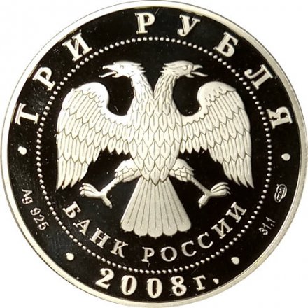 Россия 3 рубля 2008 год - Собор Рождества богородицы, г. Псков