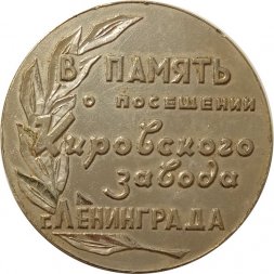 Настольная медаль В память о посещении Кировского завода г. Ленинград. К-700 (тип 2)