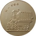 Настольная медаль В память о посещении Кировского завода г. Ленинград. К-700 (тип 2)