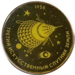 Значок Третий искусственный спутник Земли 1958 год