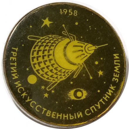 Значок Третий искусственный спутник Земли 1958 год