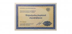 Приватизационный чек Армения  1994 год  - UNC
