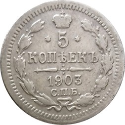 5 копеек 1903 год СПБ АР Николай II (1894—1917) - VF