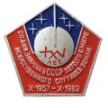 Значок XXV (25) лет со дня запуска в СССР первого в мире искусственного спутника Земли. X.1957-X.1982