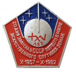 Значок XXV (25) лет со дня запуска в СССР первого в мире искусственного спутника Земли. X.1957-X.1982