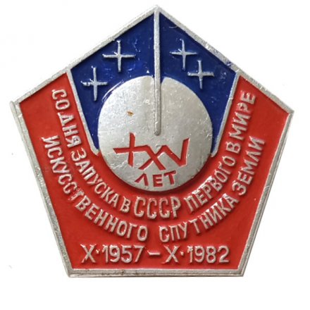 Значок XXV (25) лет со дня запуска в СССР первого в мире искусственного спутника Земли. X.1957-X.1982
