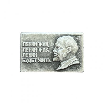 Значок &quot;Ленин жил, Ленин жив, Ленин будет жить.&quot;