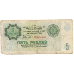 Арктикуголь талон 5 рублей 1979 год - F-