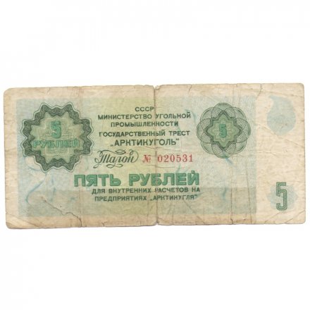 Арктикуголь талон 5 рублей 1979 год - F-
