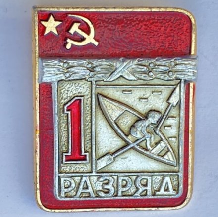 Значок. 1 разряд СССР. Гребля
