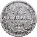 20 копеек 1903 год СПБ АР Николай II (1894—1917) - F