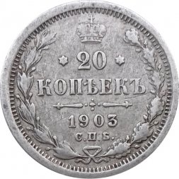 20 копеек 1903 год СПБ АР Николай II (1894—1917) - F