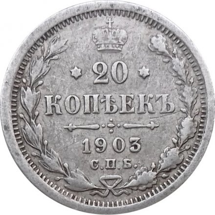 20 копеек 1903 год СПБ АР Николай II (1894—1917) - F