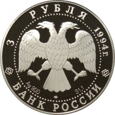 Россия 3 рубля 1994 год - Рождественский собор (Суздаль)