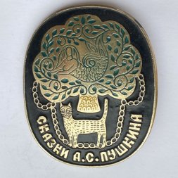 Значок. Сказки А.С. Пушкина