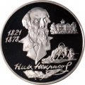 Россия 2 рубля 1996 год - 175 лет со дня рождения Н.А.Некрасова