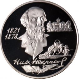 Россия 2 рубля 1996 год - 175 лет со дня рождения Н.А.Некрасова