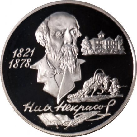 Россия 2 рубля 1996 год - 175 лет со дня рождения Н.А.Некрасова