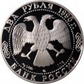 Россия 2 рубля 1996 год - 175 лет со дня рождения Н.А.Некрасова