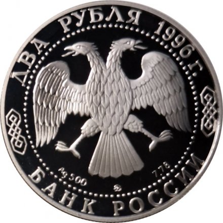 Россия 2 рубля 1996 год - 175 лет со дня рождения Н.А.Некрасова